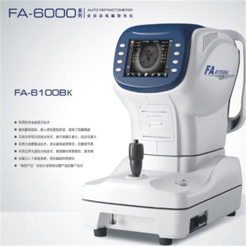 新缘 客观式全自动电脑验光仪 FA-6100 眼科视力检查角膜曲率仪