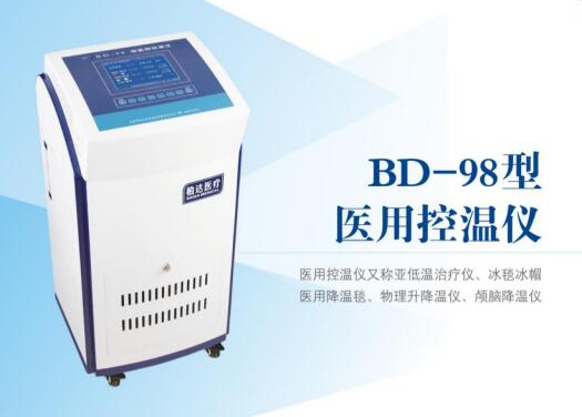 柏达 BD-98型 医用控温仪升降温毯