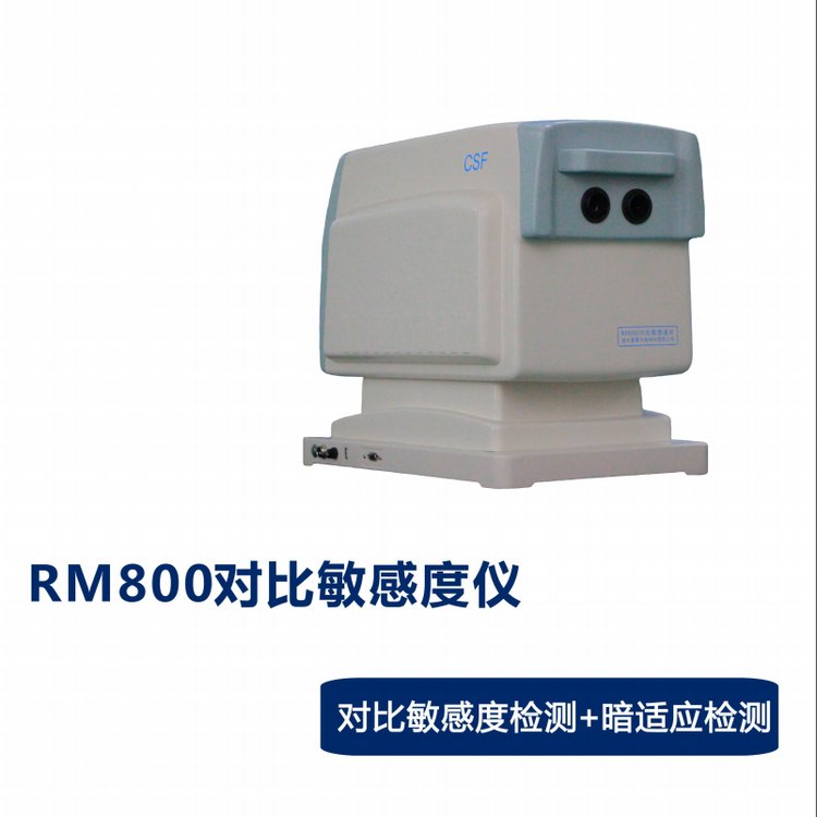 雷蒙光电RM800对比敏感度检测仪